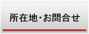 所在地・お問い合わせ