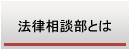 法律相談部とは