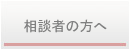 相談者の方へ