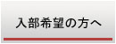 入部希望の方へ