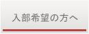 入部希望の方へ